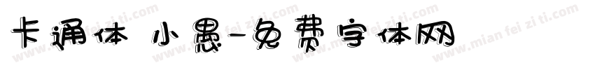 卡通体 小愚字体转换